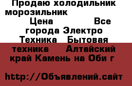  Продаю холодильник-морозильник toshiba GR-H74RDA › Цена ­ 18 000 - Все города Электро-Техника » Бытовая техника   . Алтайский край,Камень-на-Оби г.